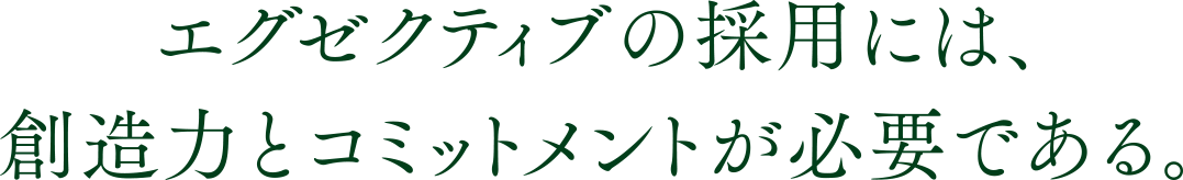 エグゼクティブの採用には、創造力とコミットメントが必要である。